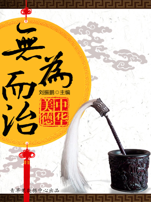 Title details for 无为而治 by 刘振鹏 - Available